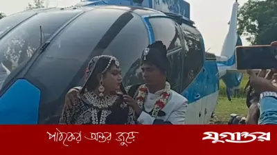 মায়ের ইচ্ছা পূরণে হেলিকপ্টার চড়ে বউ আনলেন প্রবাসী রাজিব