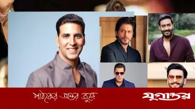 ১০০ কোটি ক্লাবে শীর্ষে অক্ষয়, পাঁচ অভিনেতার তালিকা
