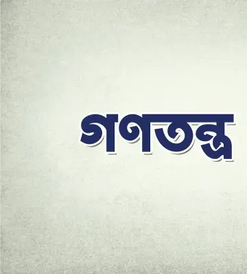 ডোনাল্ড ট্রাম্পের নৈশভোজে গুলি: গণতন্ত্র ও নিরাপত্তার প্রশ্ন