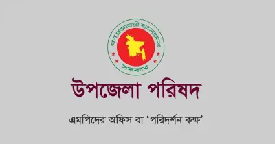 এমপিদের জন্য উপজেলা পরিষদে অফিস বরাদ্দ, বিশেষজ্ঞদের উদ্বেগ