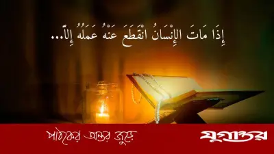 মৃত্যুর পর আপনজনদের করণীয়: ইসলামিক নির্দেশনা