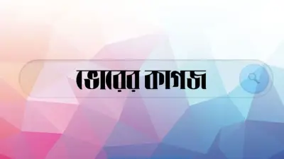 ভোরের কাগজে কনটেন্ট ক্রিয়েটর নিয়োগ, বিমানের সাবেক এমডির জামিন
