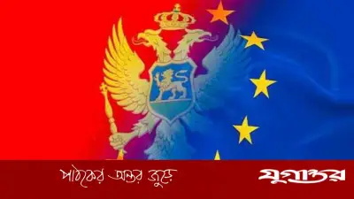 মন্টেনিগ্রোর ইইউ সদস্যপদ অর্জনে নতুন অগ্রগতি