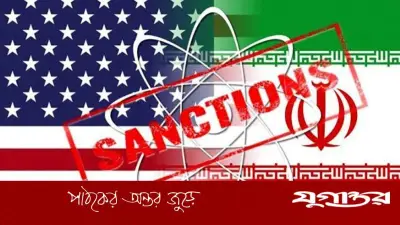 ইরানের ৩৫ ব্যক্তি-প্রতিষ্ঠানের বিরুদ্ধে মার্কিন নিষেধাজ্ঞা