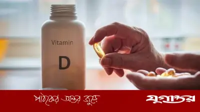 ভিটামিন ডি সাপ্লিমেন্টে সুফল পেতে এড়িয়ে চলুন ৪ ভুল