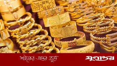 টানা তিন দফায় স্বর্ণের দাম কমল ৭ হাজার ৬৯৮ টাকা