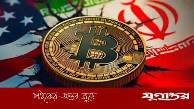 ক্রিপ্টো জগতে ইঁদুর-বিড়াল খেলছে যুক্তরাষ্ট্র-ইরান