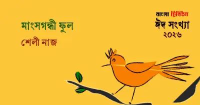 ফুলের কারবারিদের অজানা রহস্য: কোথায় লুকিয়ে থাকে ফুলের গোপন ভাষা