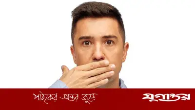 মুখের দুর্গন্ধের কারণ ও প্রতিকার: ব্যাকটেরিয়া থেকে মুক্তির উপায়