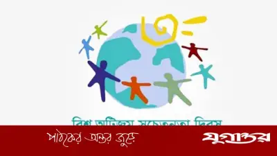 অটিজম সচেতনতা দিবস ২০২৬: প্রতিটি জীবনের মূল্য আছে