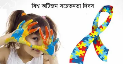বিশ্ব অটিজম সচেতনতা দিবস উদযাপিত: প্রতিটি জীবনের মূল্য আছে