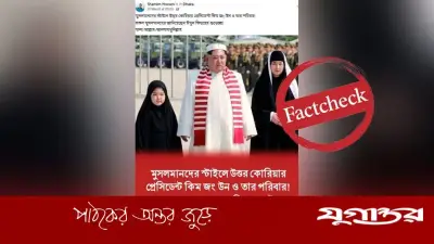 উত্তর কোরিয়ার কিম জং উন পরিবারের ঈদ শুভেচ্ছার ছবি ভুয়া, এআই-নির্মিত বলে প্রমাণিত