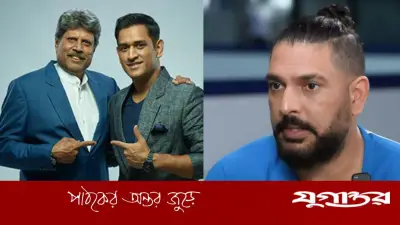 যুবরাজ সিংয়ের ক্ষমা প্রার্থনা: ধোনি ও কপিল দেবের কাছে কেন ক্ষমা চাইলেন সাবেক ক্রিকেটার?