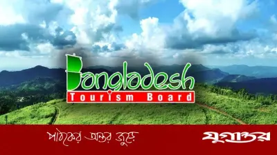 বাংলাদেশ ট্যুরিজম বোর্ডে ৭টি পদে চাকরির সুযোগ, আবেদনের শেষ তারিখ ৩০ এপ্রিল