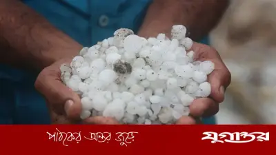 বাংলাদেশে বিক্ষিপ্ত শিলাবৃষ্টির শঙ্কা: আবহাওয়া অফিসের সতর্কতা