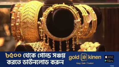 বাজারে স্বর্ণের দাম বেড়েছে, রুপার দাম অপরিবর্তিত