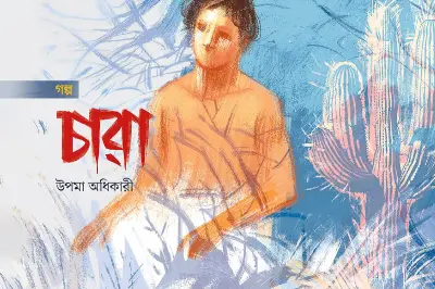 একটি ক্যাকটাসের ছায়ায়: এক অদ্ভুত জীবনের গল্প