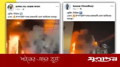 ইরান-ইসরাইল সংঘাতের সময় তেল আবিবে অগ্নিকাণ্ডের দাবিতে যুক্তরাষ্ট্রের পুরোনো ভিডিও প্রচার