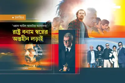 অস্কার মঞ্চে রাজনৈতিক উত্তাপ: 'ওয়ান ব্যাটল আফটার অ্যানাদার' চলচ্চিত্রের জয় ও বিশ্বযুদ্ধের প্রতিধ্বনি