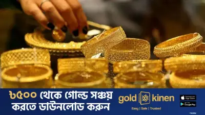 মধ্যপ্রাচ্যে যুদ্ধবিরতির প্রভাবে বাংলাদেশে স্বর্ণের দাম বেড়েছে