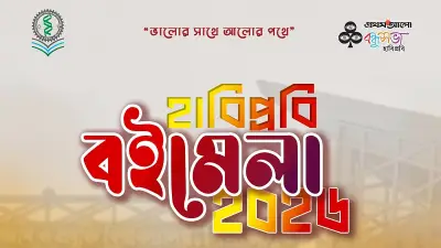 হাবিপ্রবিতে বইমেলা ২০২৬: জ্ঞান ও সংস্কৃতির মিলনমেলা