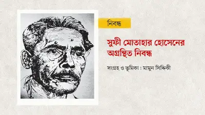 সুফী মোতাহার হোসেনের নিবন্ধে আবুল হুসেনের জীবন ও সাহিত্যকর্মের মূল্যায়ন