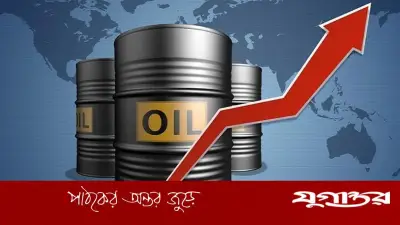 মধ্যপ্রাচ্যের উত্তেজনায় বিশ্ববাজারে তেলের দাম বেড়েছে, ব্রেন্ট ক্রুড ৯৬.৭৫ ডলারে