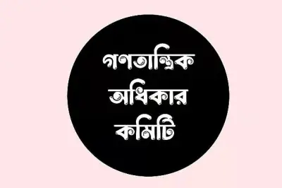 যুক্তরাষ্ট্রের সঙ্গে স্বাক্ষরিত বাণিজ্যচুক্তি বাতিলের দাবিতে গণতান্ত্রিক অধিকার কমিটির সমাবেশ ঘোষণা