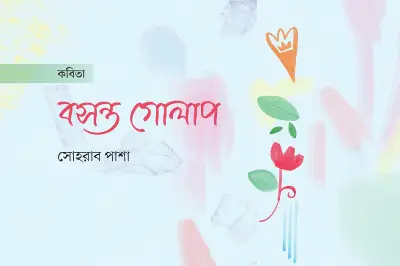 অনলাইন শিক্ষায় কবিতার নতুন জোয়ার: প্রযুক্তির ছোঁয়ায় সৃজনশীলতা
