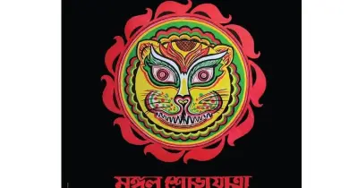 বাংলা নববর্ষে ঐতিহ্য রক্ষায় মঙ্গল শোভাযাত্রার আয়োজন, নতুন প্রজন্মের কাছে সংস্কৃতি তুলে ধরার আহ্বান