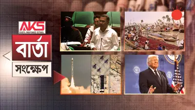 প্রথম আলোর ভিডিও প্রতিবেদন: বাংলাদেশের সাম্প্রতিক ঘটনাবলী