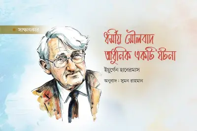 হাবেরমাসের সাক্ষাৎকার: ইন্টারনেট, বুদ্ধিজীবী ও দর্শনের ভবিষ্যৎ