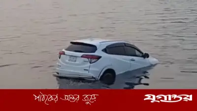 নারায়ণগঞ্জের ফেরিঘাটে প্রাইভেটকার শীতলক্ষ্যা নদীতে পড়ে যাওয়ার ঘটনা, চালক উদ্ধার