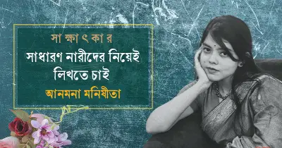 কমনওয়েলথ ছোটগল্প পুরস্কারে বাংলাদেশি লেখক আনমনা মনীষিতা, সাক্ষাৎকারে উঠে এলো তার সাহিত্যজীবনের গল্প