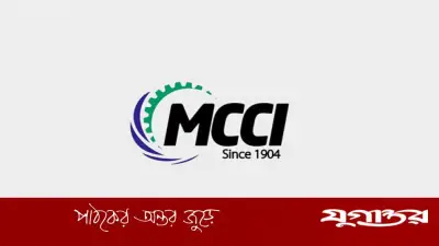 ২০২৬-২৭ বাজেটে কর-শুল্ক সংস্কারের প্রস্তাব দিল এমসিসিআই, ব্যবসা-বান্ধব পরিবেশ চায়