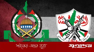গাজায় হামাস-ফাতাহর বিরল বৈঠক: সমঝোতার পথে ফিলিস্তিনি রাজনীতি