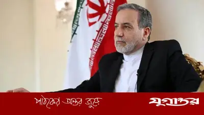 ইরানের পররাষ্ট্রমন্ত্রী আব্বাস আরাগচি যুক্তরাষ্ট্রকে সতর্ক করে বললেন, 'বন্দর ও জাহাজে হুমকি দেওয়া সদিচ্ছার অভাবের লক্ষণ'