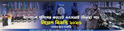 বাংলাদেশ পুলিশে ক্যাডেট সাব-ইন্সপেক্টর পদে নিয়োগ: আবেদন শুরু ২৮ এপ্রিল
