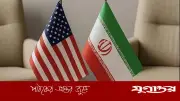 যুক্তরাষ্ট্রের সঙ্গে নতুন আলোচনার কোনো পরিকল্পনা নেই, ইরানের স্পষ্ট ঘোষণা