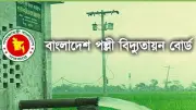 পল্লী বিদ্যুতায়ন বোর্ডে হিসাবরক্ষক পদে দুজনের নিয়োগ, যোগদানের নির্দেশনা প্রকাশ