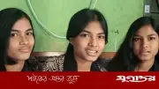একসঙ্গে জন্ম নেওয়া তিন বোনের এসএসসি পরীক্ষায় স্বপ্নীল, স্বর্ণালী ও সেঁজুতির যাত্রা