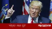 ট্রাম্পের ক্ষোভ: মার্কিনবিরোধী ভুয়া সংবাদমাধ্যম ইরানের জয়ের কামনা করছে