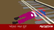 রাজশাহীর চারঘাটে ট্রেন দুর্ঘটনায় নারী ও যুবকের মৃত্যু, আত্মহত্যা ও নেশাগ্রস্ততার সন্দেহ