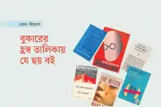 ২০২৬ সালের আন্তর্জাতিক বুকার পুরস্কারের হ্রস্ব তালিকা ঘোষণা: ছয় লেখক নির্বাচিত