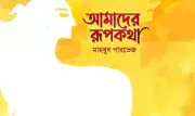 একুশ শতকের রূপকথা: প্রযুক্তির যুগে হারিয়ে যাওয়া রাজকন্যা ও সোনার কুঠারের খোঁজ