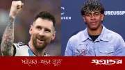 লামিনে ইয়ামালের লরিয়াস পুরস্কার জয়: মেসিকে সেরা খেলোয়াড় হিসেবে শ্রদ্ধা
