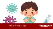 হামের টিকা বয়স কমিয়ে ৬ মাসে: শিশুদের জন্য নতুন নির্দেশনা ও সতর্কতা