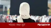 হজে নারীদের পর্দা: ইহরামেও পর্দা অপরিহার্য, মুখে কাপড় লাগানো নিষিদ্ধ