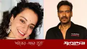 কঙ্গনা-অজয় পরকীয়ার গুঞ্জনে কাজলের শর্ত: বলিউডের আলোচিত কাহিনী
