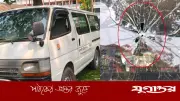 ফরিদপুরে রাজেন্দ্র কলেজের শিক্ষকদের মাইক্রোবাসে গুলির মতো আঘাত, আতঙ্কে শিক্ষকরা